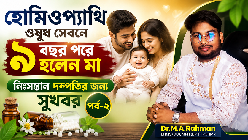 হোমিওপ্যাথি ওষুধ সেবনে ৯ বছর পরে হলেন মা।