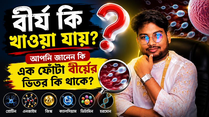 বীর্য কি খাওয়া যায়? আপনি জানেন কি এক ফোটা বীর্যের ভিতর কি থাকে?